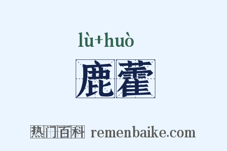 鹿藿是什么意思的图片